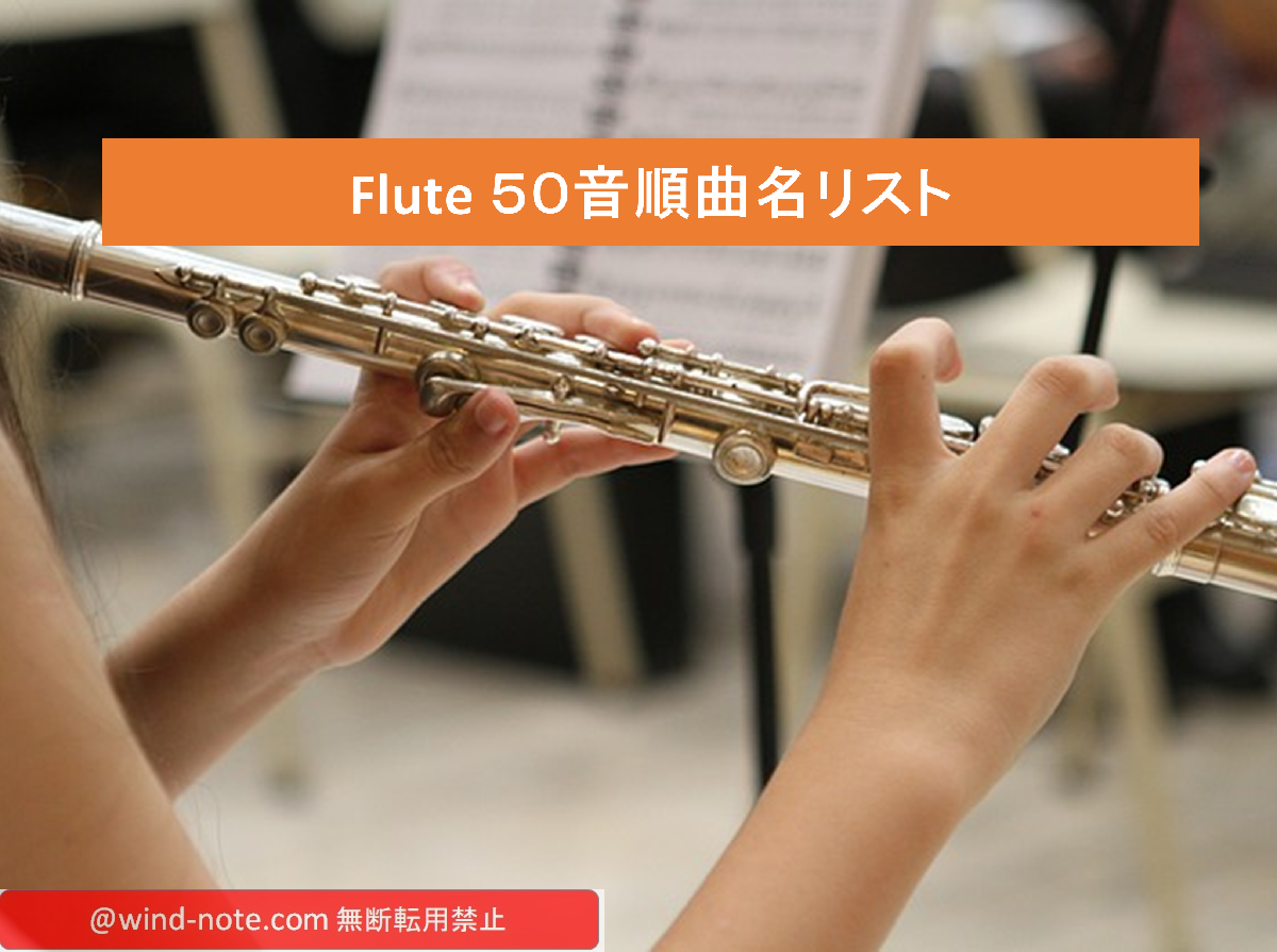 フルート無料楽譜50音順題名リスト Flute Sheet Music Japanese Order Title List フルート無料楽譜