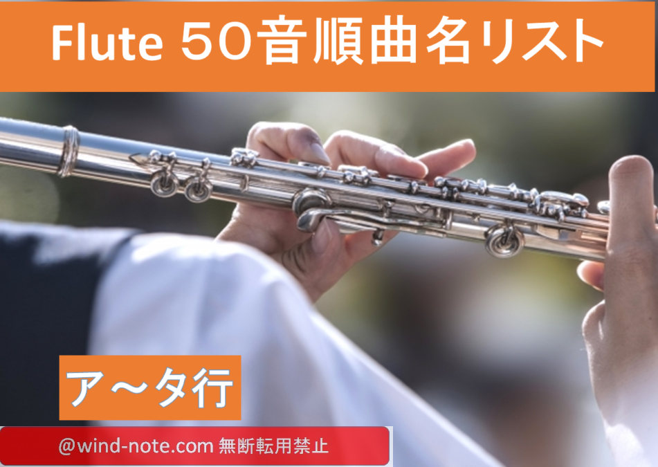 フルート無料楽譜50音順題名リスト Flute Sheet Music Japanese Order Title List フルート無料楽譜 のページ